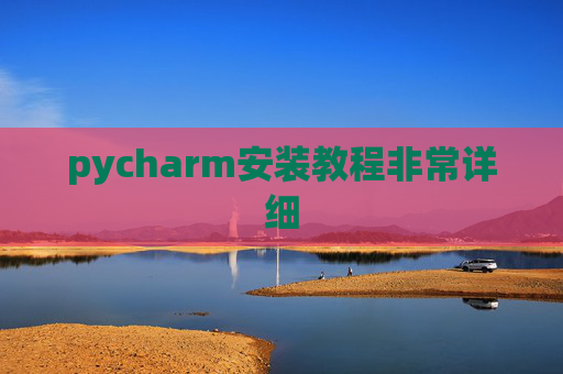 pycharm安装教程非常详细