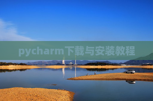 pycharm下载与安装教程
