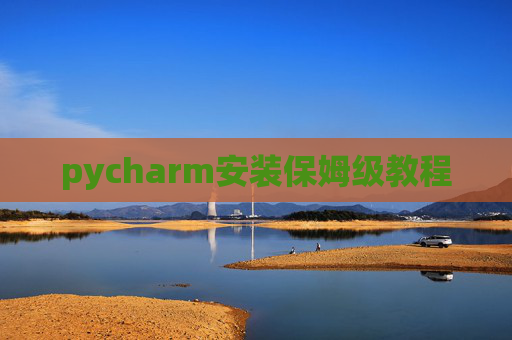 pycharm安装保姆级教程