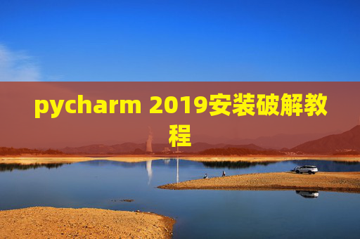 pycharm 2019安装破解教程