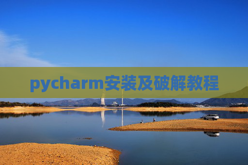 pycharm安装及破解教程