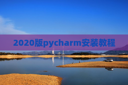 2020版pycharm安装教程