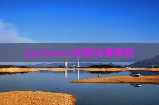 pycharm安装设置教程