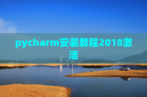 pycharm安装教程2018激活