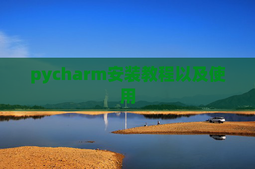 pycharm安装教程以及使用